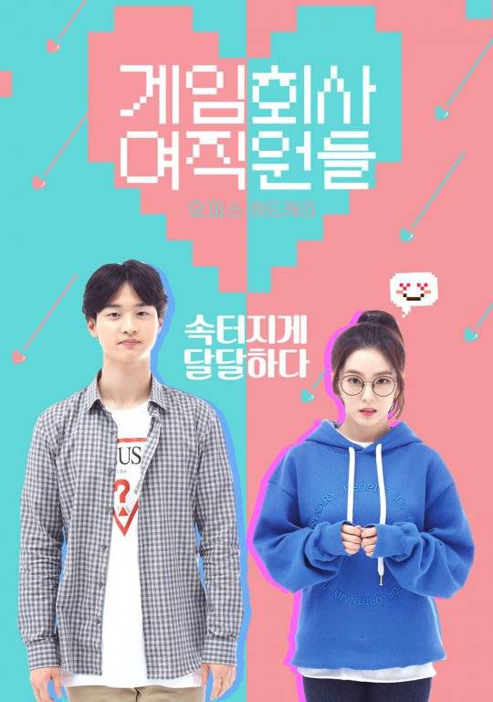 출처: 웹드라마 '게임회사 여직원들' 포스터