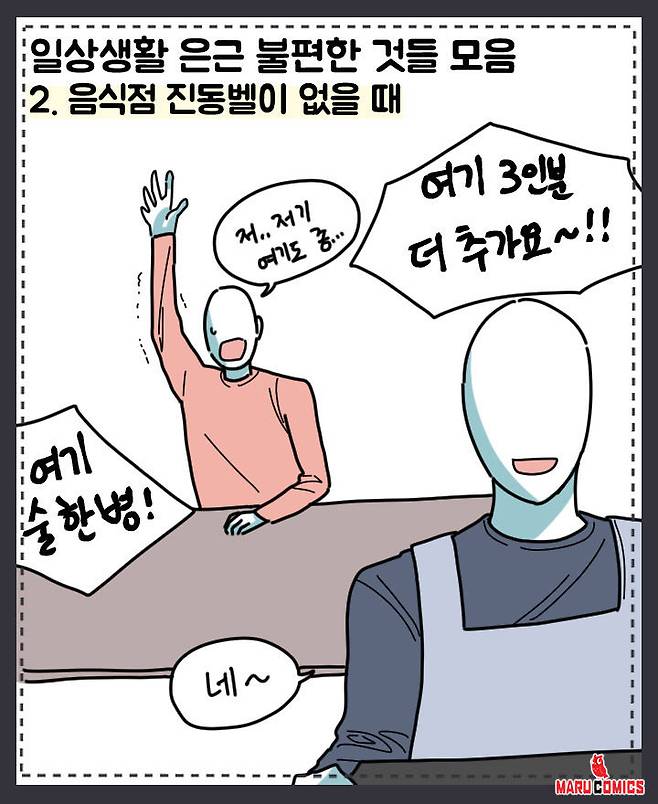 일상생활에서 은근 불편한 것들 모음 | 마루코믹스
