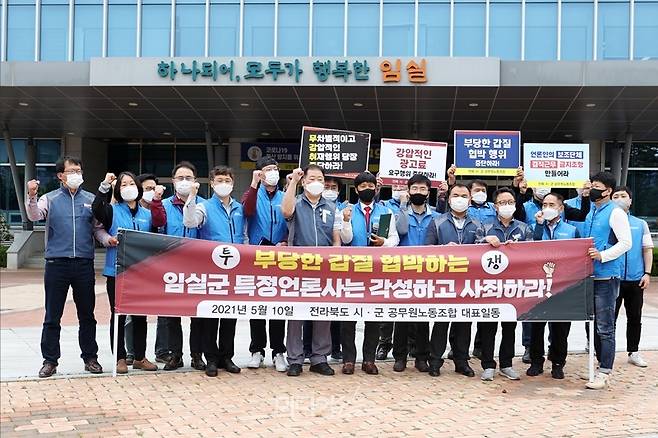 ▲전북공무원노조(위원장 김진환)는 지난 10일 임실군청 앞에서 부당한 갑질을 일삼은 언론사에 대해 사죄할 것을 촉구하는 기자회견을 열었다. 사진=전북공무원노조 제공.