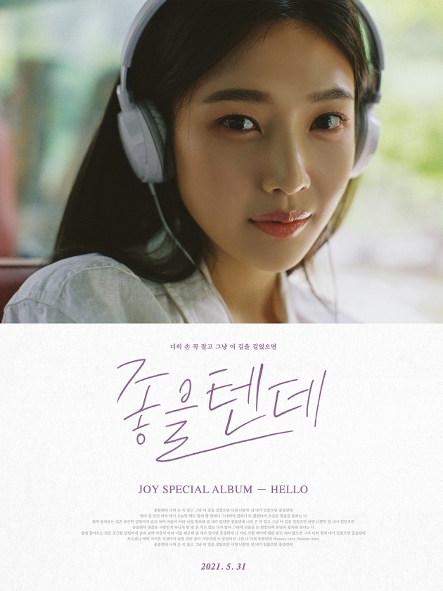 Joy and singer Paul Kim from the group Red Velvet present sweet Duets Harmony.Joy today (24th) made public the mood sampler, track poster and teaser image of Its Gonna Be Good through the Red Velvet official SNS account, capturing attention with its faint and lyrical charm.Its Good (If Only) is a remake of Sung Si-gyeongs song released in 2002 as a male and female version of Duets.It features a refreshing sound band arrangement and soft flute playing, and a sweet Harmony blending Paul Kims sweet tone with Joys clear vocals creates a sweet and romantic atmosphere.Joy special album Hello will be released on the afternoon of the 31st.The album contains a total of six songs that reinterpreted the famous songs that received much love in the 1990s and 2000s with Joys sensibility.Meanwhile, Joy will pre-release the song Je Taime (Jume) soundtrack, which will be featured on the special album at 6 p.m. on the 26th.a fairy tale that children and adults hear togetherstar behind photoℑat the same time as the latest issue