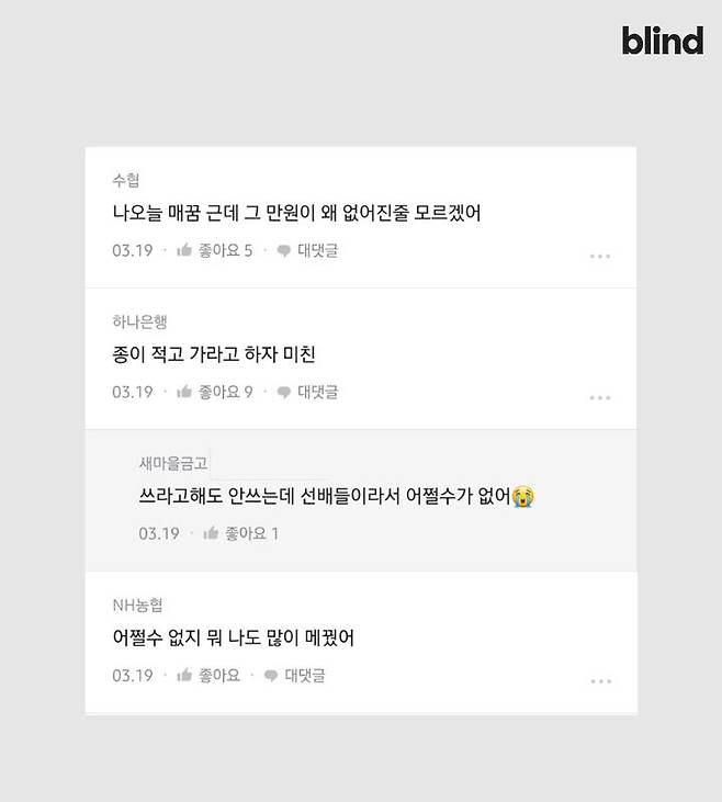 출처: [블라인드] "은행도 시재 틀리면 출납이 사비로 메꿔?"
