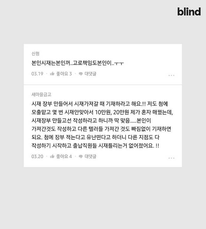 출처: [블라인드] "은행도 시재 틀리면 출납이 사비로 메꿔?"