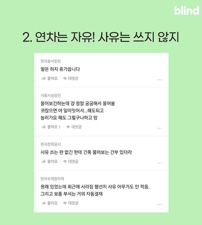 출처: [블라인드] "연차, 월차쓸때 사유 물어봐?"
