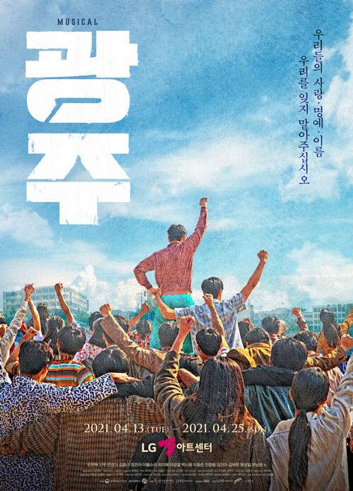 출처: 뮤지컬 <광주> 포스터 ⓒ 쇼온컴퍼니