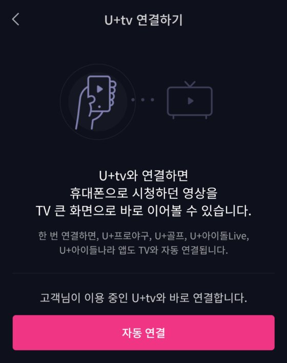 LG유플러스의 OTT와 IPTV를 터치 한 번으로 손쉽게 연동할 수 있는 '자동연결 기능'. 고객의 불편 접수로 기능이 개선된 대표적 사례로 꼽힌다. [사진 LG유플러스]