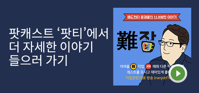 출처: 헤드헌터 윤재홍의  난JOB한 이야기