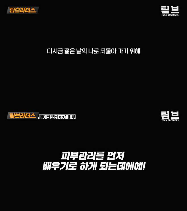 출처: 팀브라더스 유튜브 채널