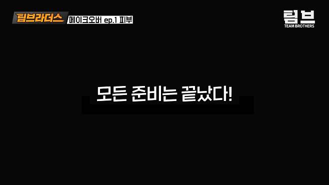 출처: 팀브라더스 유튜브 채널