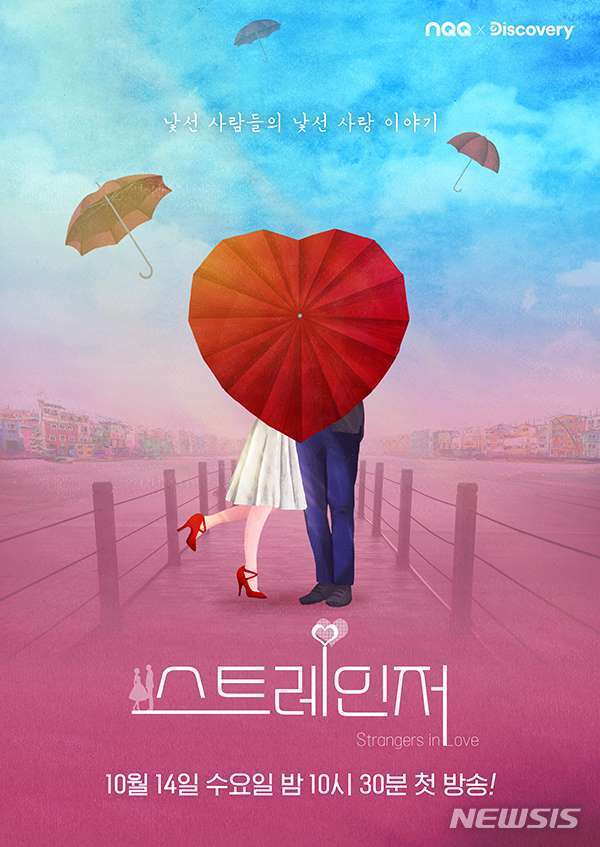 출처: NQQ/디스커버리채널코리아 <스트레인저> 포스터