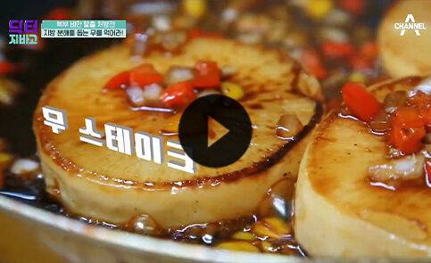 출처: ＊지방분해를 도와주는 '무'＊ 무를 이용한 특별한 지방타파 요리법!