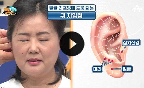 출처: 얼굴 리프팅으로 처진 볼살 UP↑ 젊음을 되찾아 줄 귀 지압점은?!
