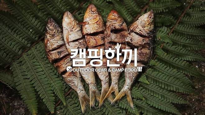 출처: 유튜브 "캠핑한끼"