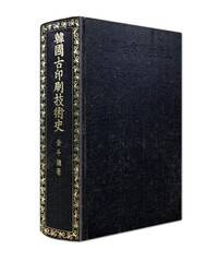 <한국고인쇄기술사> 표지. 탐구당 펴냄