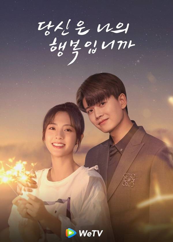 사진=당신은 나의 행복입니까 위티비 공식 포스터