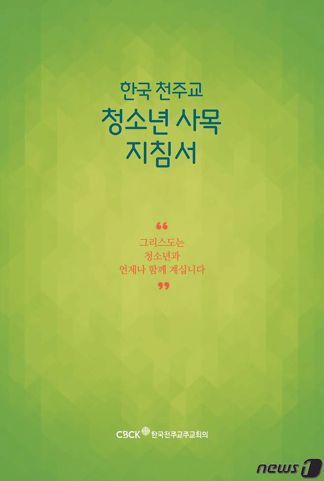 한국 천주교 청소년 사목 지침서© 뉴스1