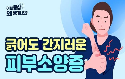 긁어도 간지러운 피부 소양증