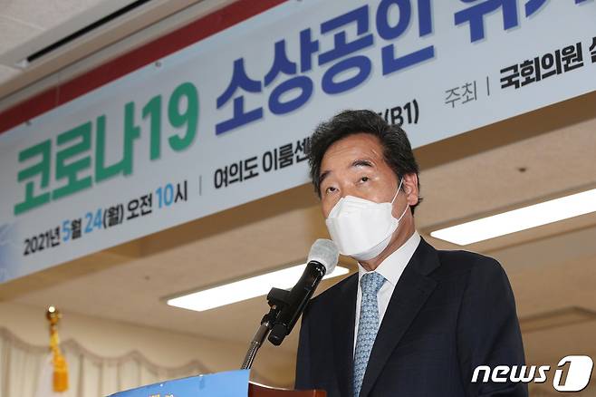 이낙연 전 더불어민주당 대표가 24일 오전 서울 영등포구 여의도 이룸센터에서 열린 ‘코로나19 소상공인 위기상황과 해법 토론회’에 참석해 축사를 하고 있다./뉴스1 © News1 구윤성 기자