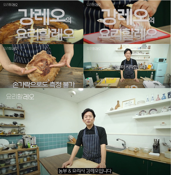 사진제공: 강레오 유튜브<요리할레오>