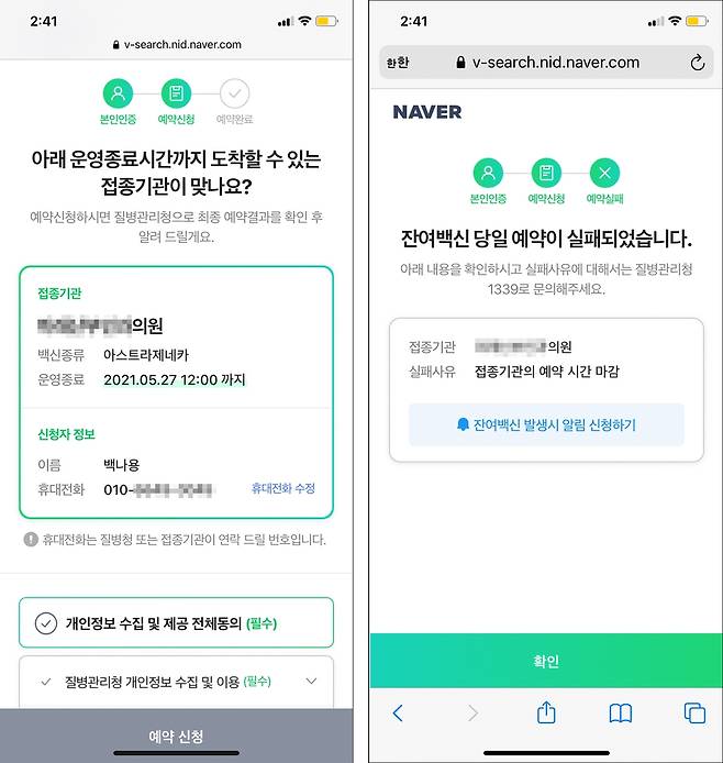 잔여 백신 예약 산 넘어 산 (제주=연합뉴스) 27일 오후 1시 네이버를 통한 잔여 백신 예약이 시작된 지 1시간 41분 만에 처음으로 잔여 백신 예약을 했지만, 최종 실패했다. [네이버 잔여 백신 예약 페이지 캡처. 재판매 및 DB 금지] dragon.me@yna.co.kr