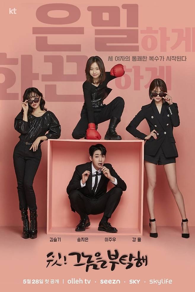 드라마 '쉿! 그놈을 부탁해' [KT 제공. 재판매 및 DB 금지]