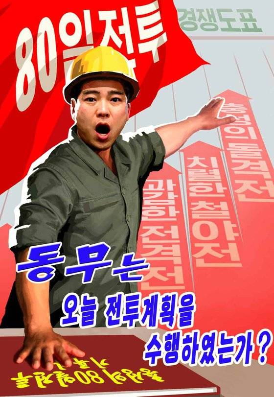북한 노동당 기관지 노동신문이 소개한 산업현장의 선전포스터. '동무는 오늘 전투계획을 수행하였는가?'라며 과업달성을 다그치는 문구가 선명하다. 근로시간을 비롯한 근로조건이나 산업안전은 뒷전이다. 뉴스1