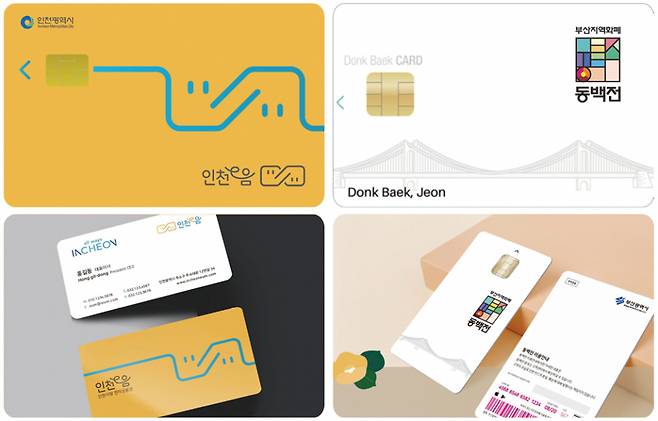 인천시 지역화폐 '인천e음'(왼쪽 위아래)과 부산시 지역화폐 '동백전'ⓒ인천시·부천시 제공