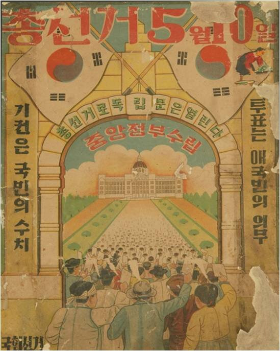 제헌의회 구성을 위한 1948년 5.10 총선거 당시 포스터. 국가기록원