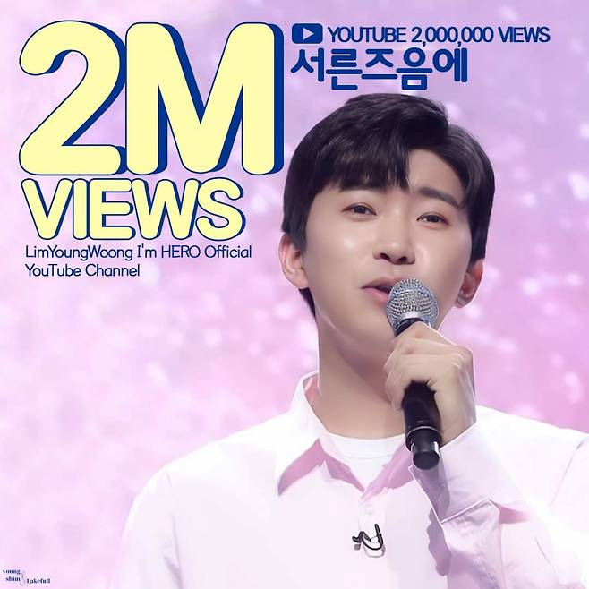 임영웅 마음 다해 부른 위로곡 '서른 즈음에' 200만뷰 돌파.."히어로의 희망 메시지"