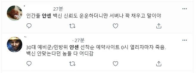 트위터에는 얀센 접종 전 부정적이었던 온라인 여론들이 '연막작전'이 아니냐는 푸념 섞인 글들이 다수 올라왔다. [트위터 캡처]