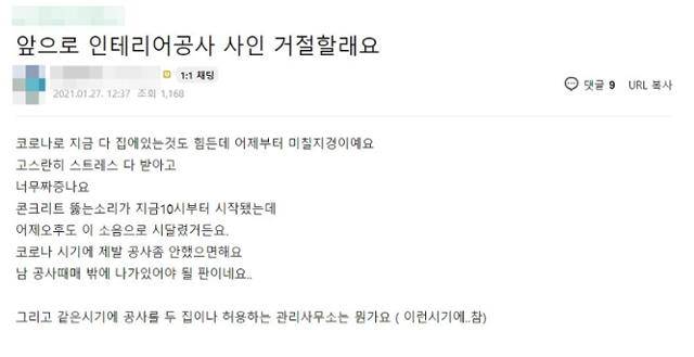 "이 시국에 인테리어 공사가 웬말"이라며 인테리어 동의서에 사인을 해주지 않겠다는 게시글도 올라왔다. 커뮤니티 게시판 캡처