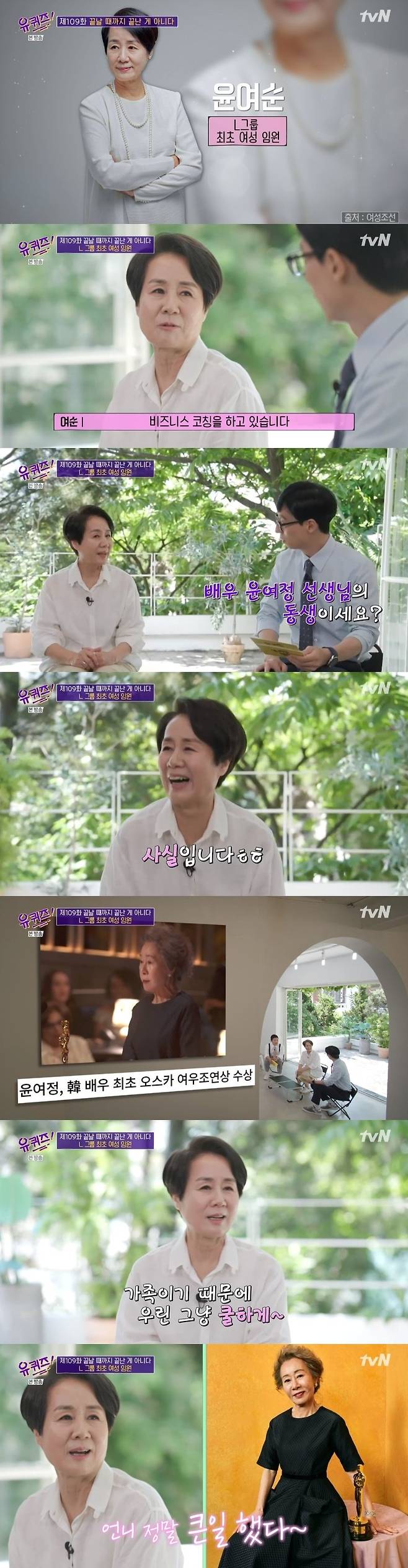 LG 첫 여성임원 윤여순 이야기를 담은 3일 ‘유 퀴즈 온 더 블럭’. tvN 캡처