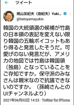 (도쿄=연합뉴스) 하토야마 유키오 전 일본 총리가 2일 독도 논란과 관련해 올린 트윗 글. 그는 "미국 지도에는 독도가 한국령으로 돼 있는 것을 알고 있는가"라고 물었다.