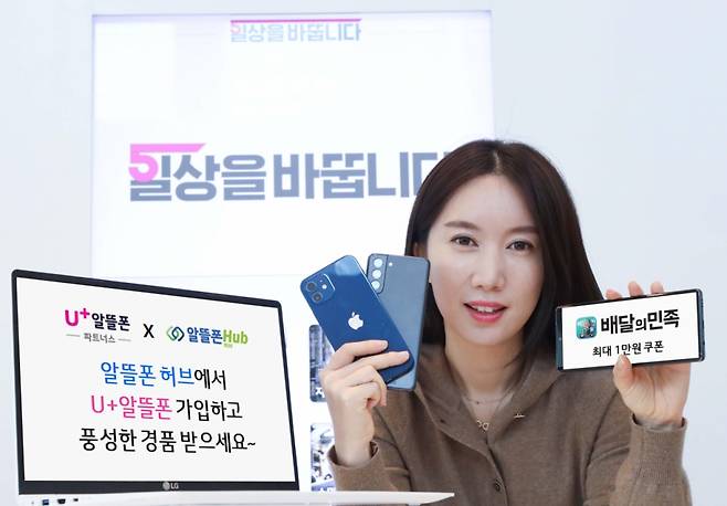 U+알뜰폰 파트너스 회원사에 다양한 혜택을 지원하는 LG유플러스. /사진=LG유플러스