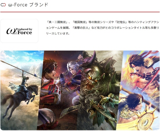 [오메가 포스(ω-Force)https://www.koeitecmo.co.jp/business/entertainment/#omega_force]