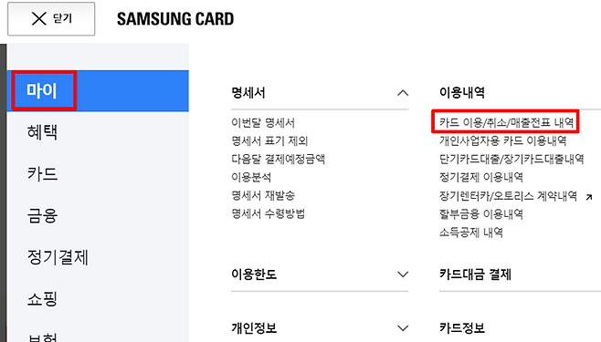 삼성카드는 마이→카드 이용/취소/매출전표 내역에서 확인할 수 있다
