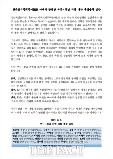부산·경남 지역 17개 대학 총장들이 한국토지주택공사(LH) 사태와 관련해 입방을 밝힌 성명/경상국립대 제공