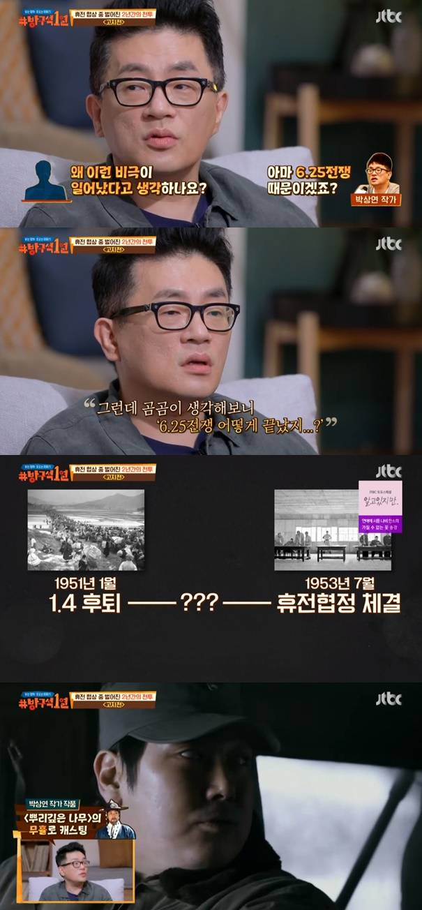 고지전 박상연 작가 / 사진=JTBC 방구석 1열