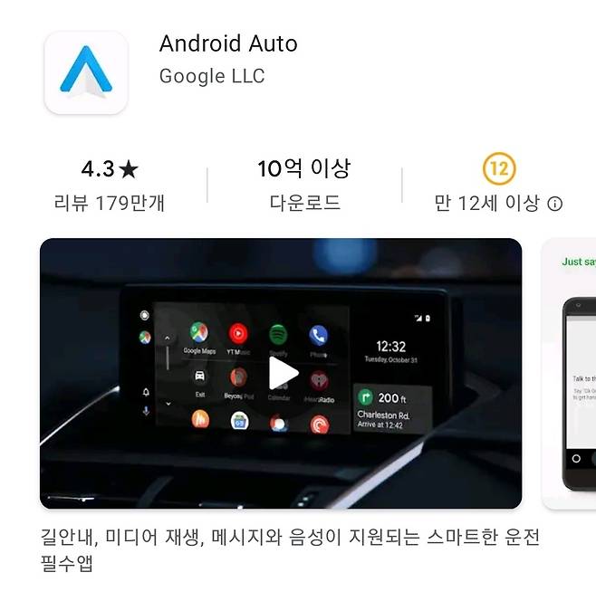 구글의 차량용 인포테인먼트 플랫폼 '안드로이드 오토' ( 구글 플레이스토어 캡처 ) © 뉴스1