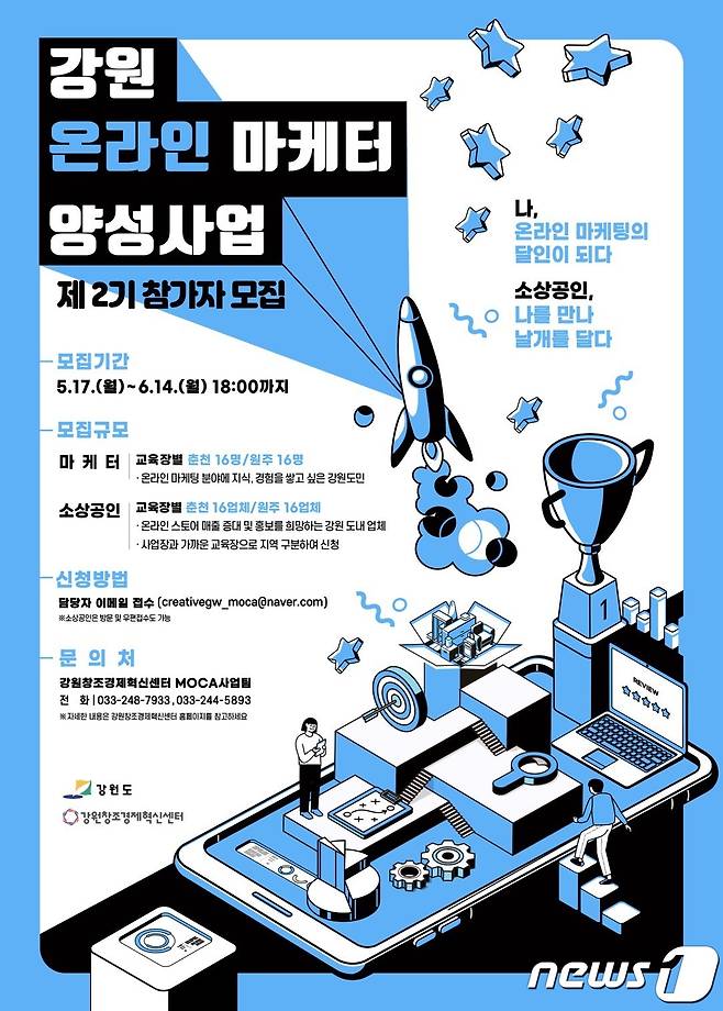 강원 온라인 마케터 제2기 모집 포스터(강원창조경제혁신센터 제공) 2021.6.7/뉴스1