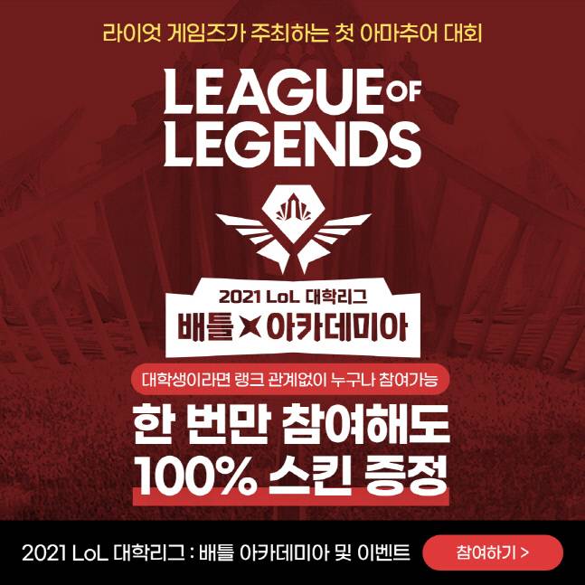 2021 LoL 대학리그 배틀 아카데미아 개최. &nbsp;제공 | 라이엇 게임즈