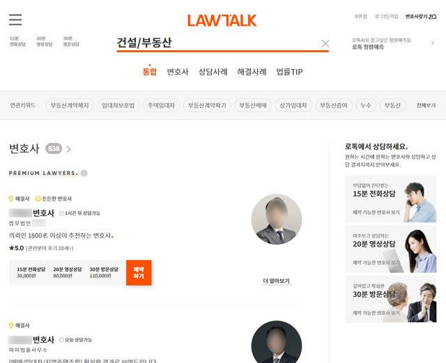 온라인 법률 서비스 플랫폼인 ‘로톡(Law Talk)‘ 사이트 캡처 화면. 이용자들은 사이트에 소개된 변호사의 주력 분야와 경력 등을 보고 질문을 남기거나, 일정 비용을 지불한 뒤 상담을 받을 수 있다. 사진 출처 로톡 사이트