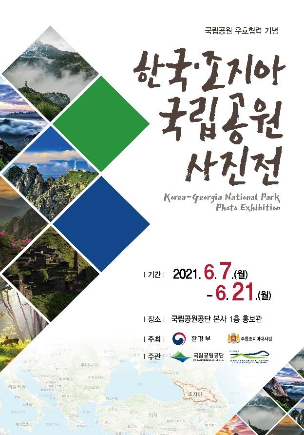 한국-조지아 국립공원 사진전 포스터 [환경부 제공. 재판매 및 DB 금지]
