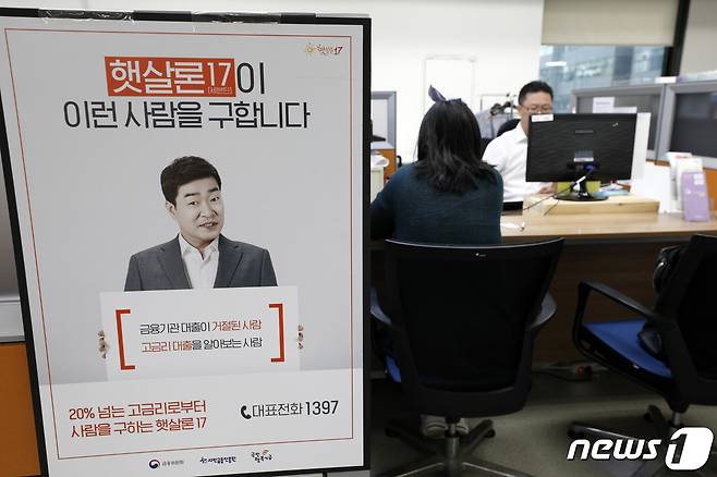 고금리 대안상품 '햇살론17'이 출시된 2일 서울 중구 서민금융통합지원센터에서 한 시민이 상담을 받고 있다. © News1 안은나 기자