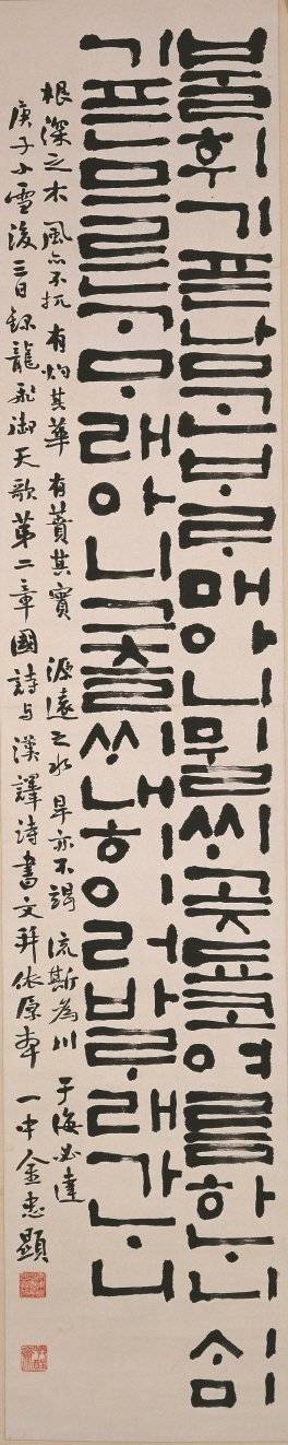 김충현 (1921~2006), 용비어천가, ( 龍飛御天歌 )〉_33x167cm_ 종이에 먹, 1960, 세종대왕기념사업회 소장. [사진 일중선생기념사업회]