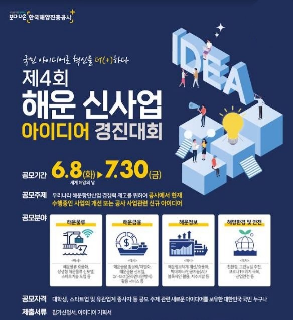 한국해양진흥공사는 제4회 해운신사업아이디어경진대회를 개최한다./사진=한국해양진흥공사 제공