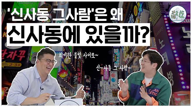 CBS 유튜브 채널 '알지도 모를지도' 9편 신사동 그사람은 왜 신사동에 있을까?