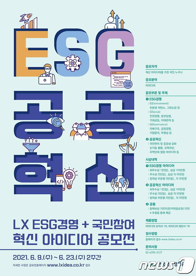 'ESG경영' 추진 위한 아이디어 공모전 포스터(lLX 제공)2021.6.9/뉴스1