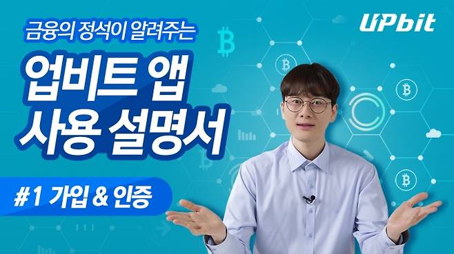 업비트가 경제 유튜브 크리에이터 '금융의정석'과 함께한 앱 사용설명서 영상 이미지 [사진=두나무]