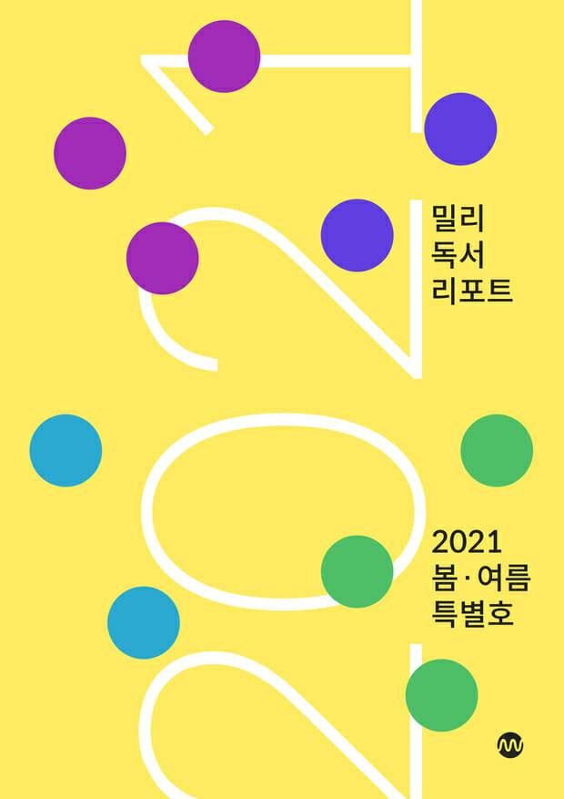 밀리 독서 리포트 봄·여름 특별호