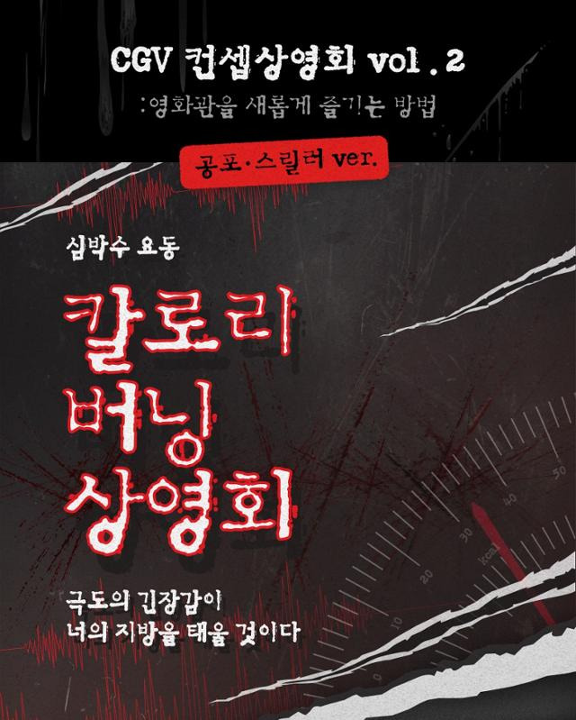 칼로리 버닝 상영회가 열린다. CGV 제공